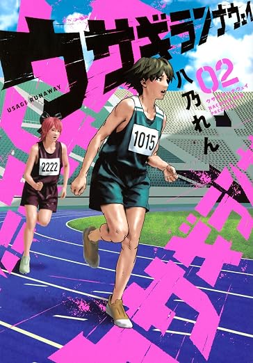 ウサギランナウェイ 2巻
