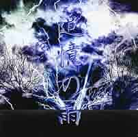 追憶の雨[初回限定盤] 篠突く雨 [CD] Amazon.co.jp: 追憶の雨[初回限定盤]: ミュージック