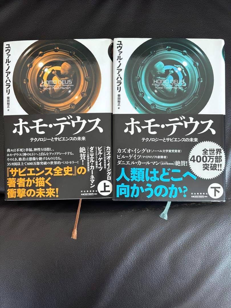 ホモデウス 上下