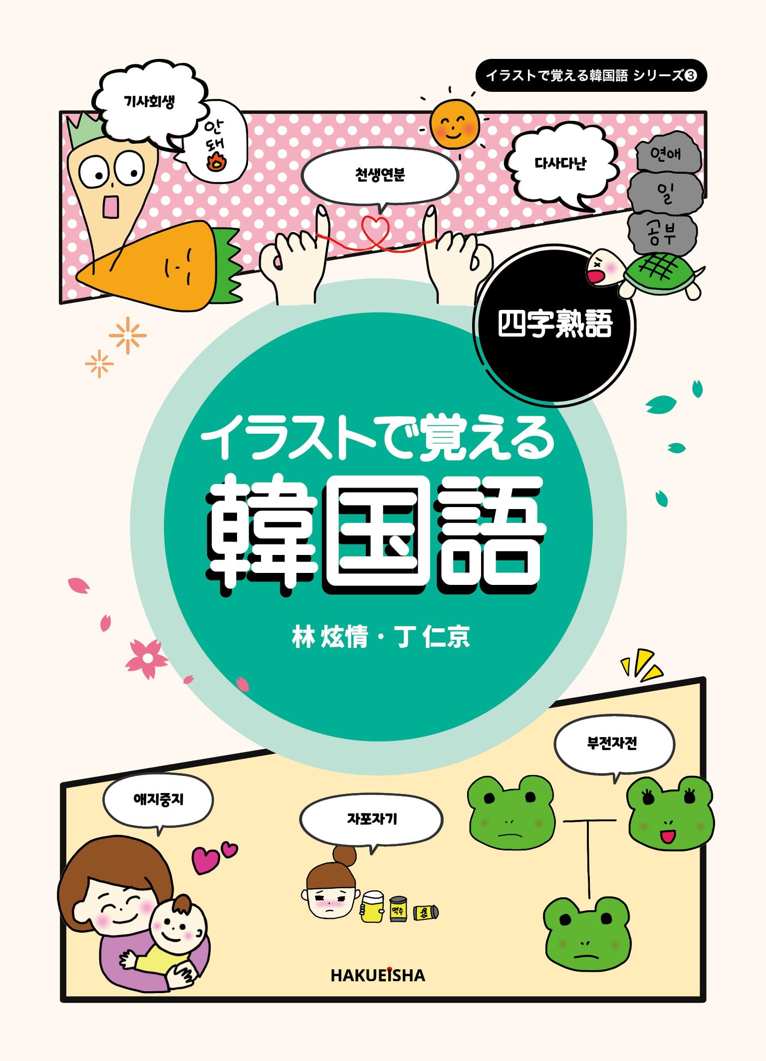 Amazon.co.jp: イラストで覚える韓国語 四字熟語 (イラストで覚える