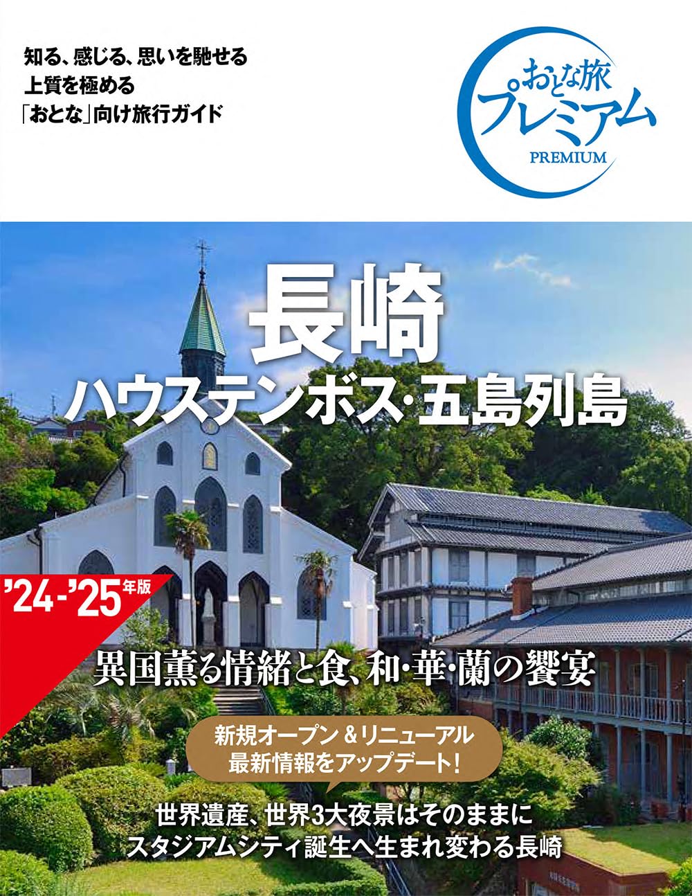 おとな旅プレミアム 長崎 ハウステンボス・五島列島 第4版 [知る