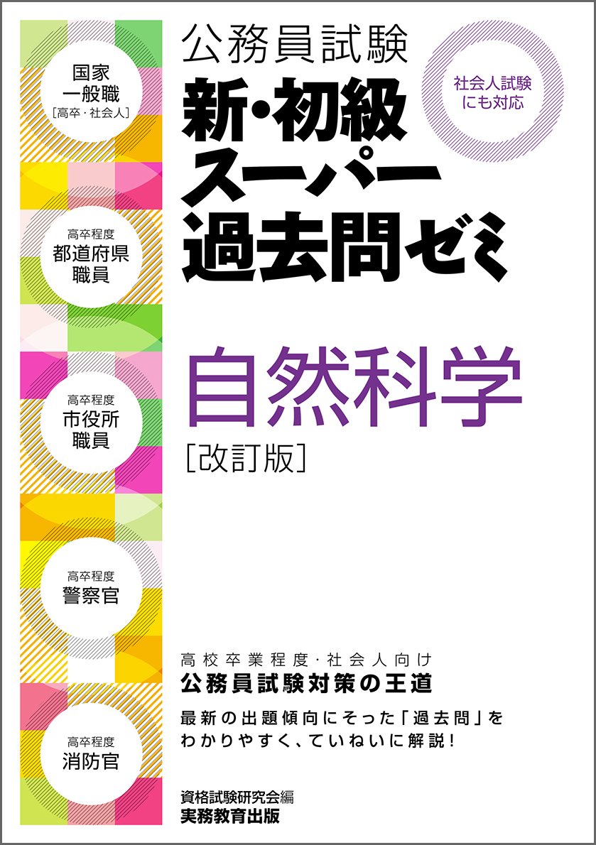 〈公務員試験〉新・初級スーパー過去問ゼミ自然科学 : 国家一般職〈高卒〉 高卒… 公務員試験［高卒程度・社会人］初級スーパー過去問ゼミ 自然
