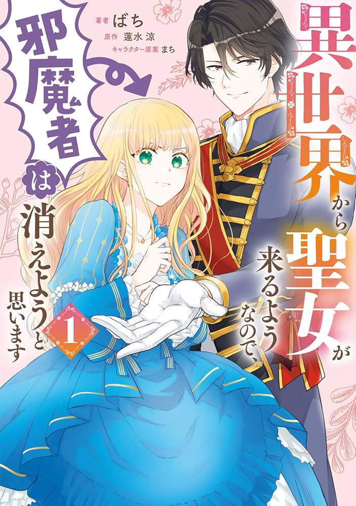 小説版　異世界から聖女が来るようなので、邪魔者は消えようと思います　特典セット Amazon.co.jp: 異世界から聖女が来るようなので、邪魔者は消え