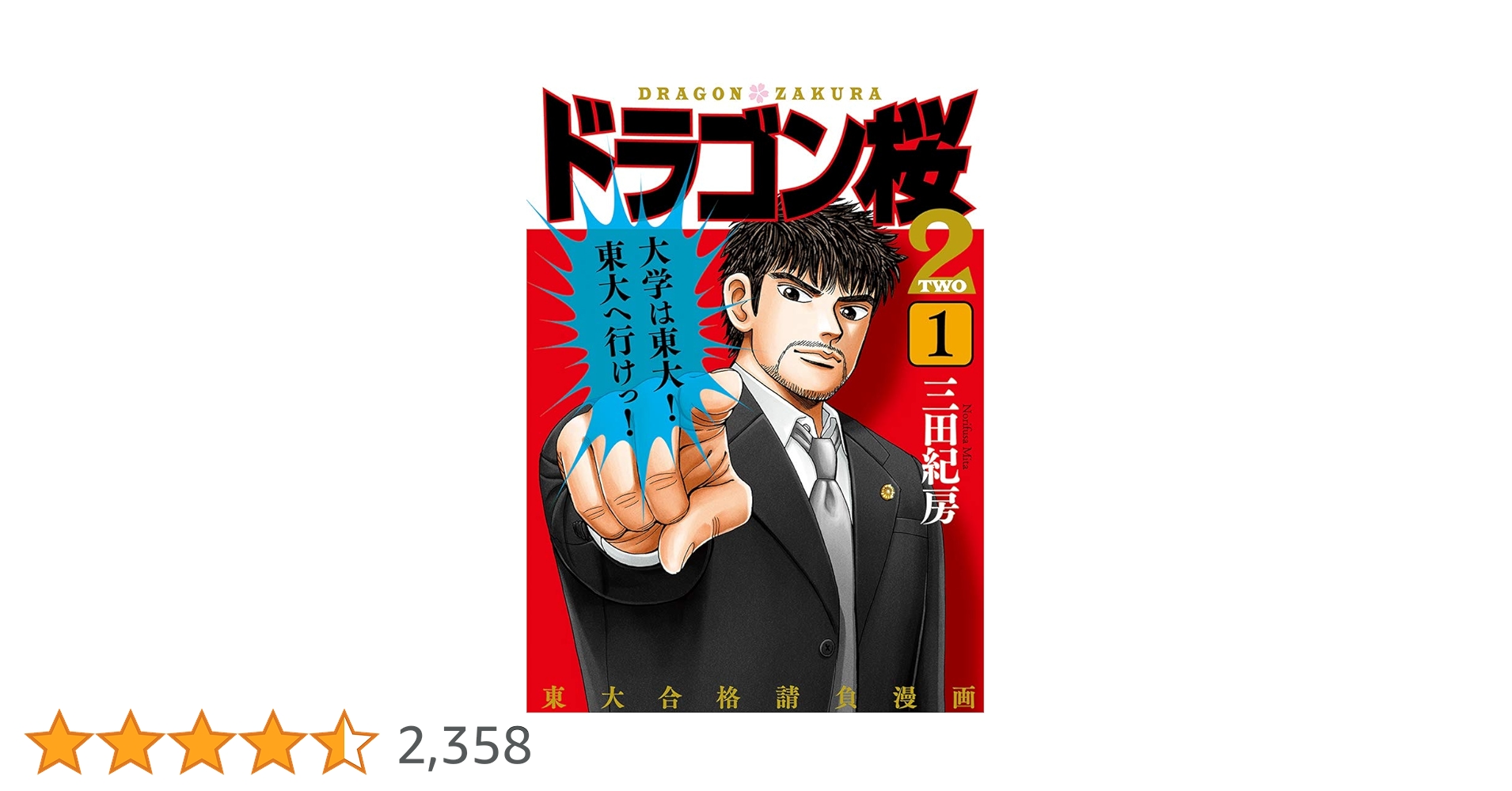 Amazon.co.jp: ドラゴン桜2(1) (コルク) eBook : 三田紀房: Kindleストア