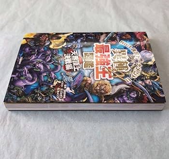 Amazon.co.jp: 異種最強王図鑑 天界頂上決戦編 : 文房具