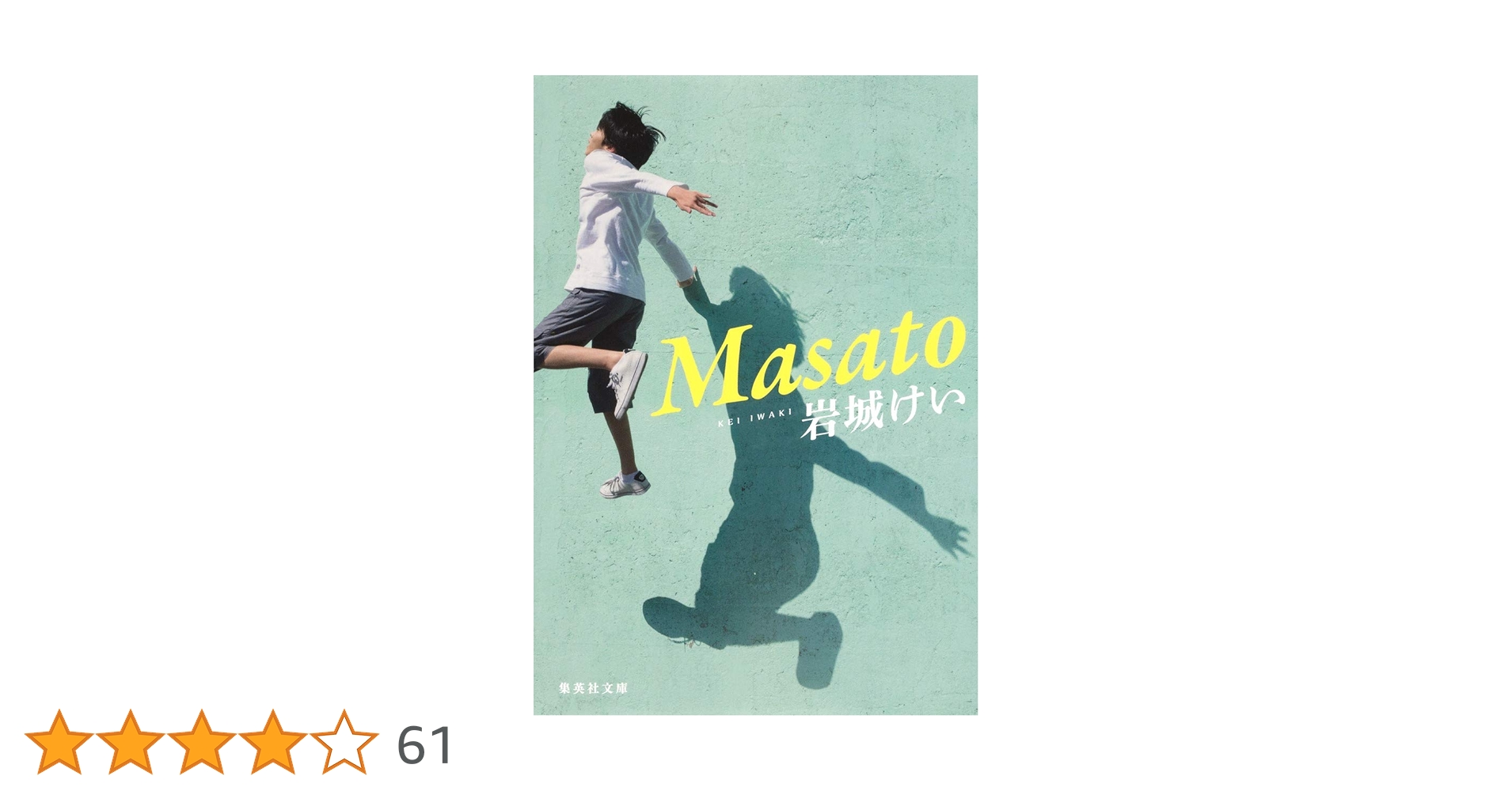 集英社 - masato Amazon.co.jp: Masato (集英社文庫) : 岩城 けい: 本
