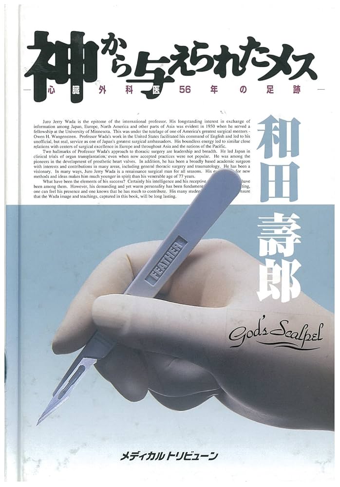 神から与えられたメス―心臓外科医56年の足跡 | 和田 寿郎 |本