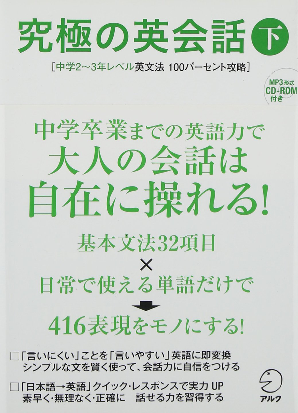 Amazon.co.jp: 【CD-ROM・音声DL付】究極の英会話(下) 中学2~3年