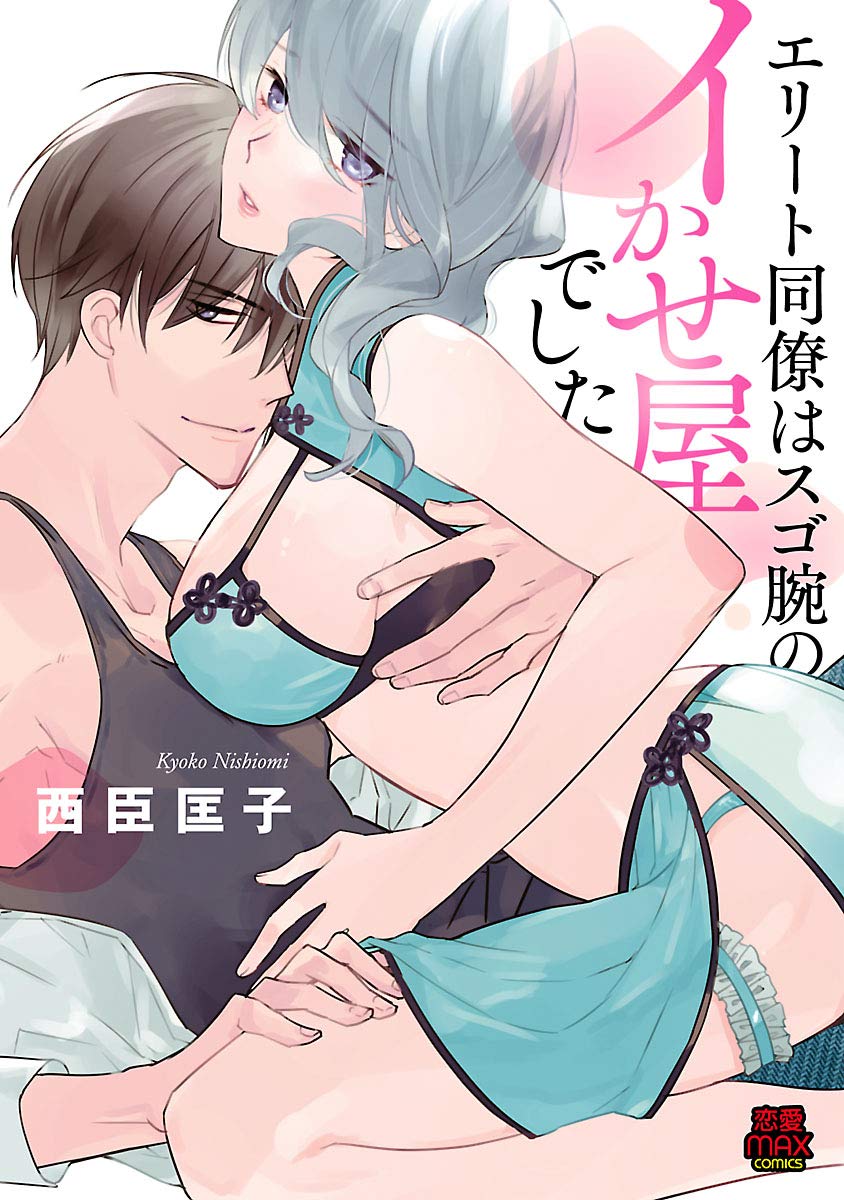 エリート同僚はスゴ腕のイかせ屋でした-5124027