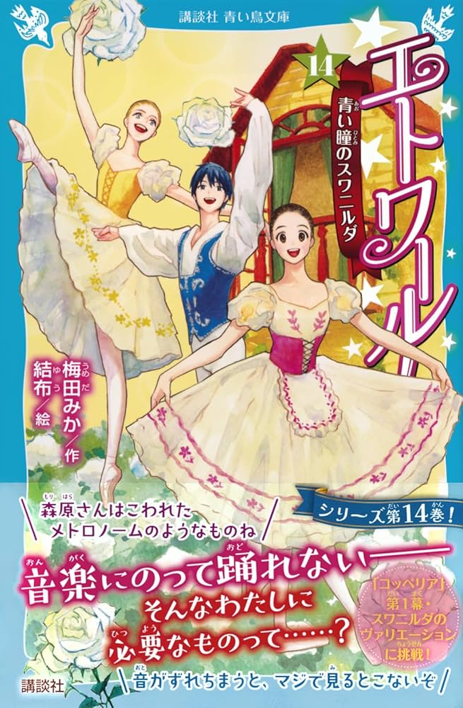 Amazon.co.jp: エトワール!(14) 青い瞳のスワニルダ (講談社青い