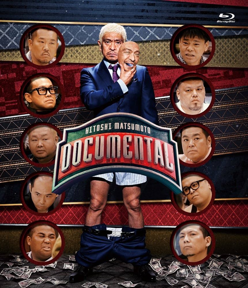 【全巻】　HITOSHI MATSUMOTO Presents ドキュメンタル Amazon.co.jp: HITOSHI MATSUMOTO Presents ドキュメンタル