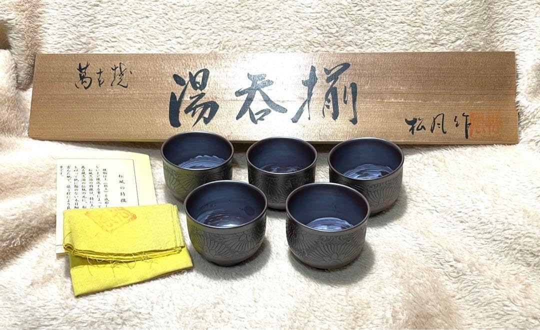 松風作 湯呑揃 共箱 以さむ刻 総彫 刷毛目 萬古焼 名工 松風作 湯呑揃 共箱 総彫 刷毛目 萬古焼 名工 松風作 湯呑