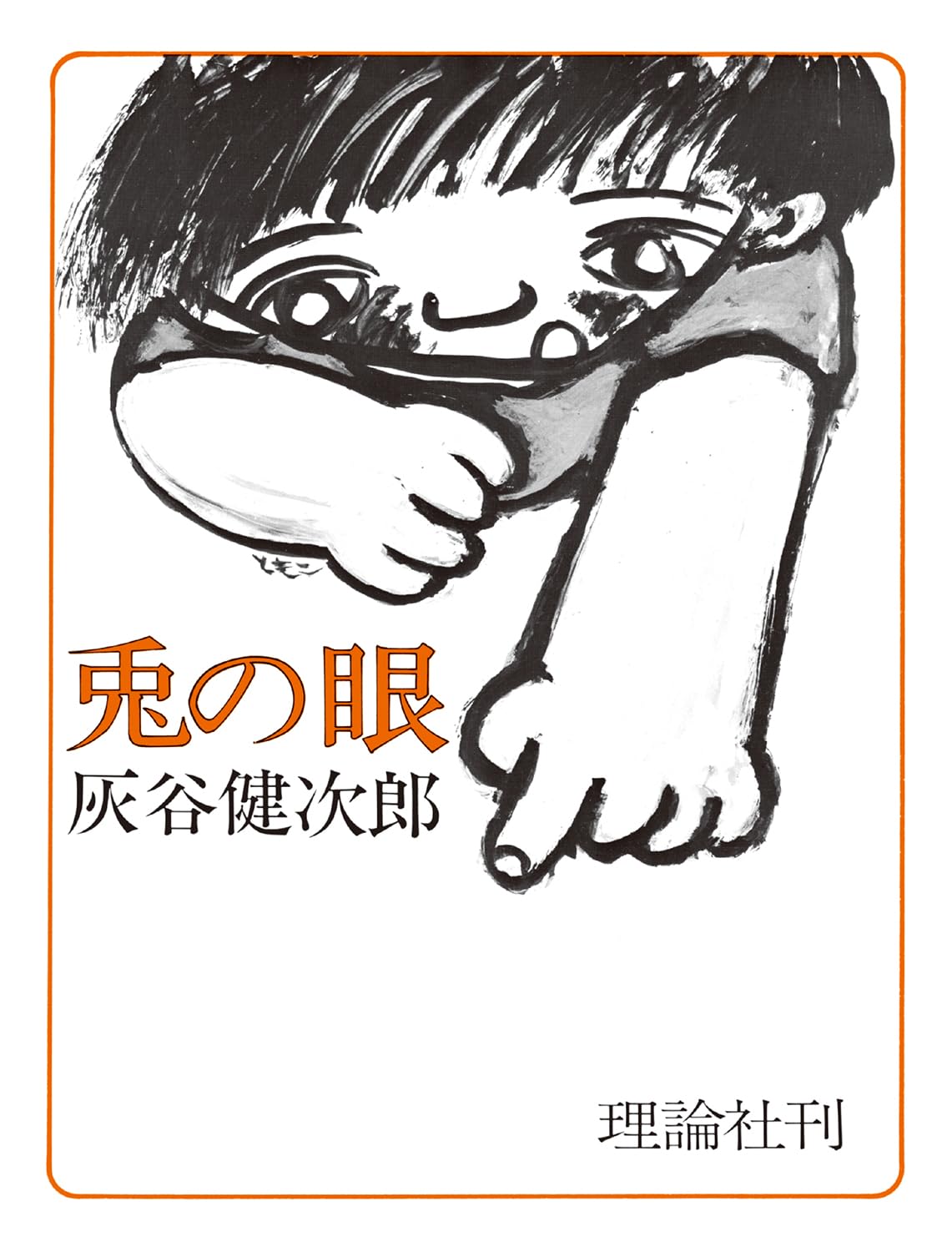 「兎の眼」DVD Amazon.co.jp: 兎の眼 復刻版 : 灰谷健次郎, 長谷川知子: 本