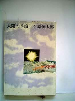 石原慎太郎著「太陽の季節」初版本 太陽の季節』 石原慎太郎 | 新潮社
