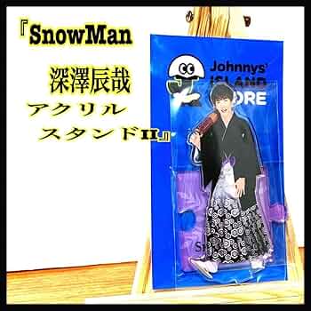 深澤辰哉 アクスタ Amazon.co.jp: Snow Man アクスタfest 深澤辰哉 ふっか : おもちゃ