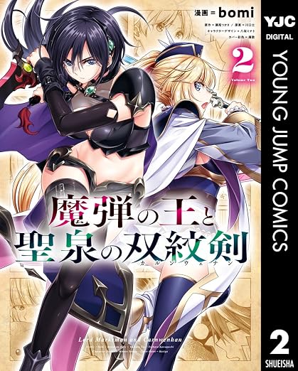 魔弾の王と聖泉の双紋剣 2巻