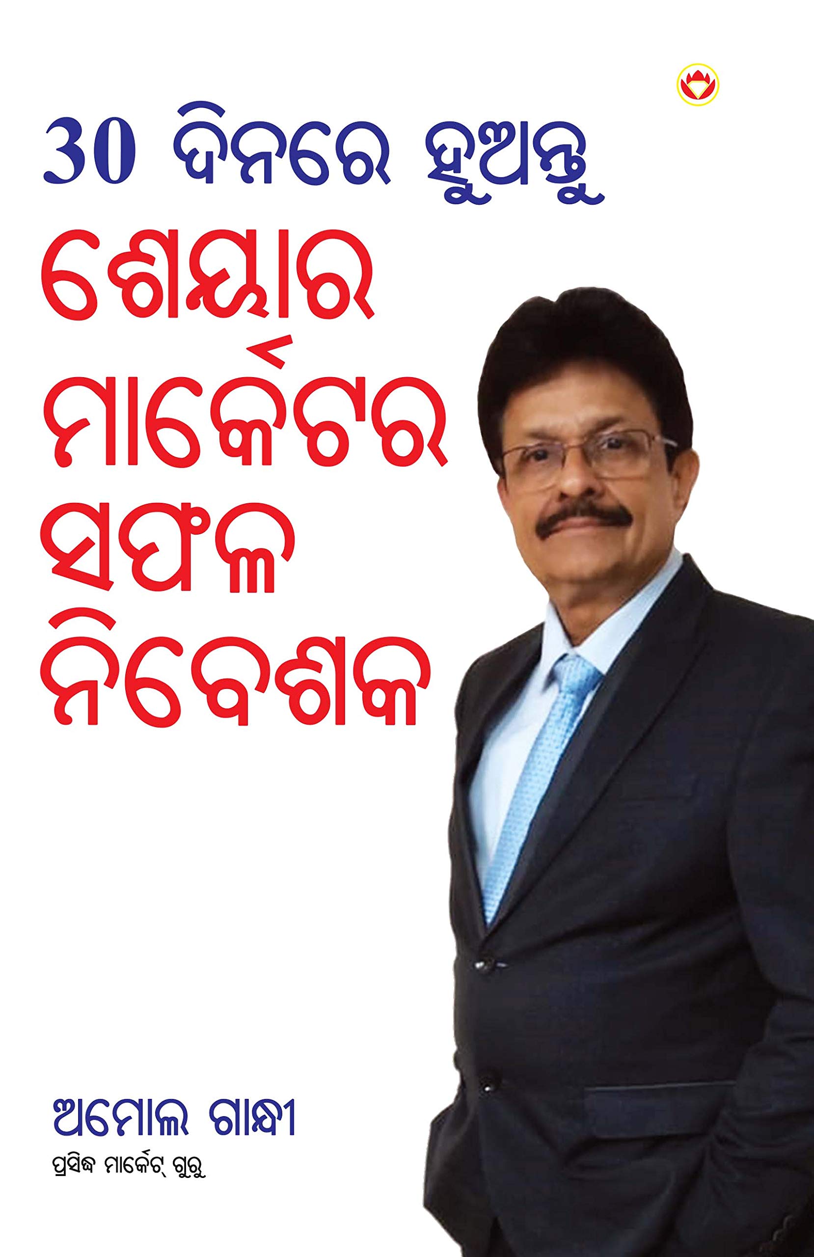 30 Din Mein Banen Share Market Mein Safal Niveshak in Oriya (୩୦ ଦିନ ମାଇଁ ବନେ ଶରେ ମାର୍କେଟ ମାଇଁ ସଫଳ ନିବେଶକ)