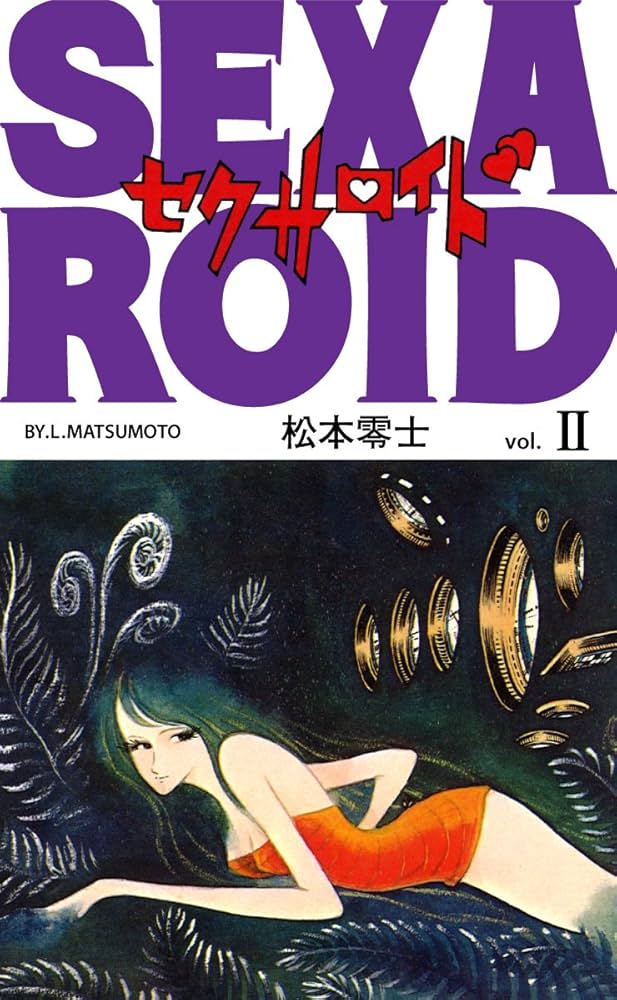 【初版】【文庫版】 セクサロイド　松本零士 Amazon.co.jp: セクサロイド 1 (朝日コミック文庫 ま 30-5