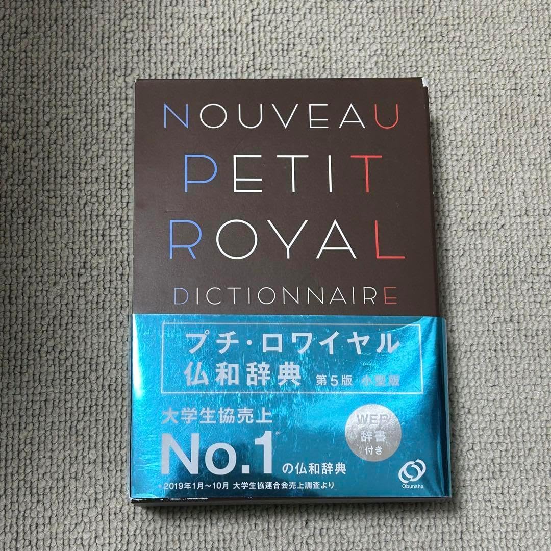 仏和辞典 プチ ロワイヤル 小型版