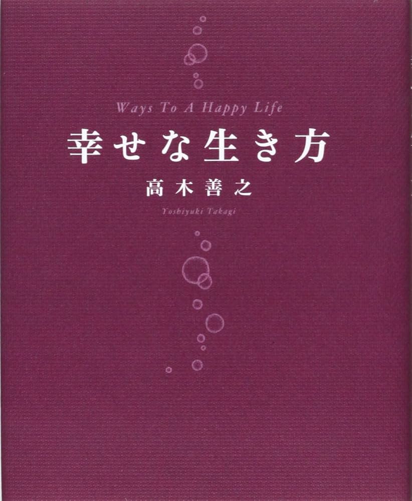 幸福な生き方 Amazon.co.jp: 幸せな生き方 : 高木 善之: Japanese Books