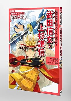 戦国人物伝 武田信玄と上杉謙信他18巻 戦国人物伝 武田信玄と上杉謙信他18巻 Amazon.co.jp: 武田信玄