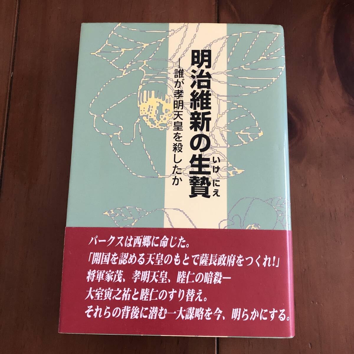 裁断済み　明治維新の生贄―誰が孝明天皇を殺したか 長州忍者外伝　鹿島昇 他 明治維新の生贄 : 誰が孝明天皇を殺したか : 長州忍者外伝(鹿島