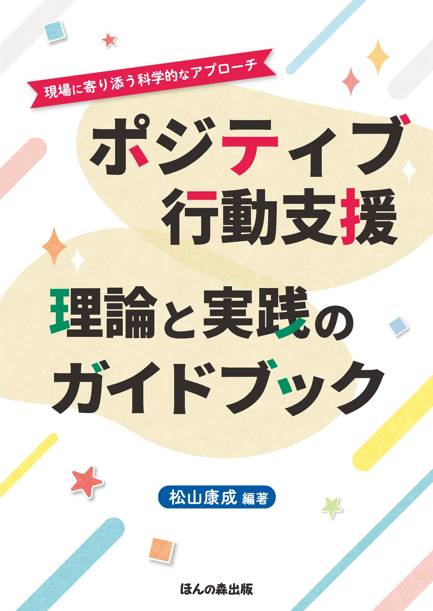 ポジティブ行動支援 理論と実践のガイドブック | 松山 康成 |本 | 通販