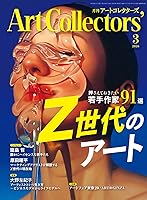 ARTcollectors'(アートコレクターズ) 2026年 3月号