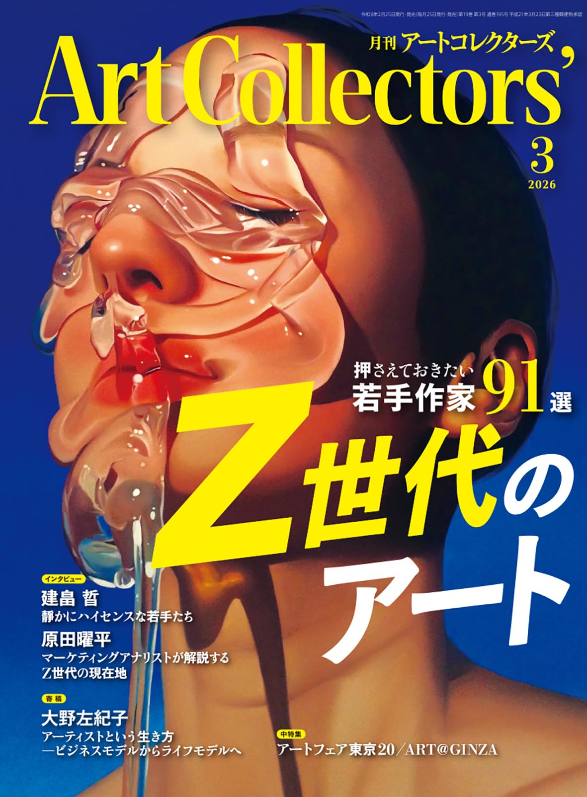 ARTcollectors'(アートコレクターズ) 2026年 3月号 | 生活の友社 |本