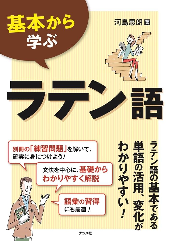 Amazon.co.jp: 基本から学ぶラテン語 : 河島思朗: 本