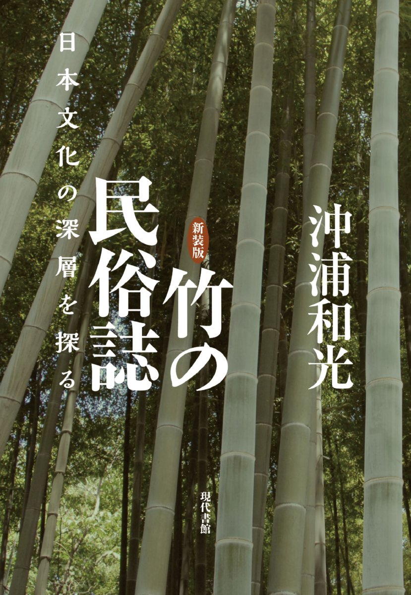 Amazon.co.jp: 竹の民俗誌[新装版]: 日本文化の深層を探る : 沖浦和光: 本