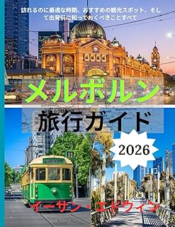 メルボルン 旅行ガイド 2026: メルボルンの魅力を探る：最高の宿泊先、絶対 食べたいグルメ、そしてオーストラリアの文化 首都を体験する没入型体験