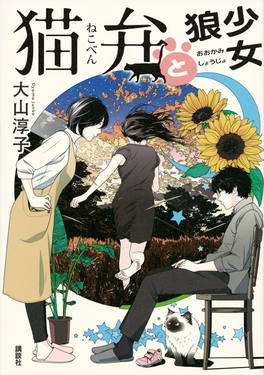 Amazon.co.jp: 猫弁と狼少女 : 大山 淳子: 本