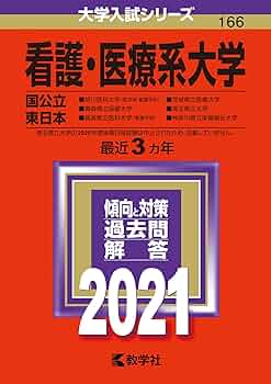赤本11冊（北里、順天堂、東日本国公立看護・医療系他）、 医療看護系入試英語長文 赤本11冊（北里、順天堂、東日本国公立看護・医療系他）、 医療看護系入試