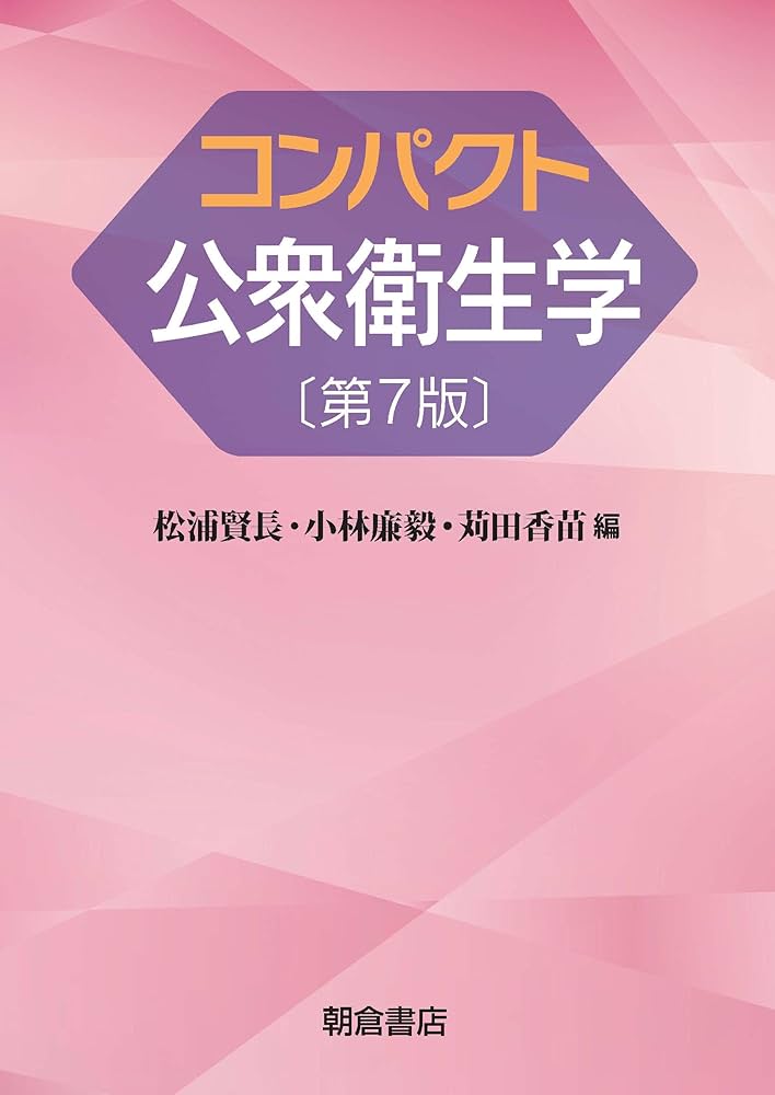 Amazon.co.jp: コンパクト公衆衛生学 第7版 : 松浦 賢長, 小林 廉毅