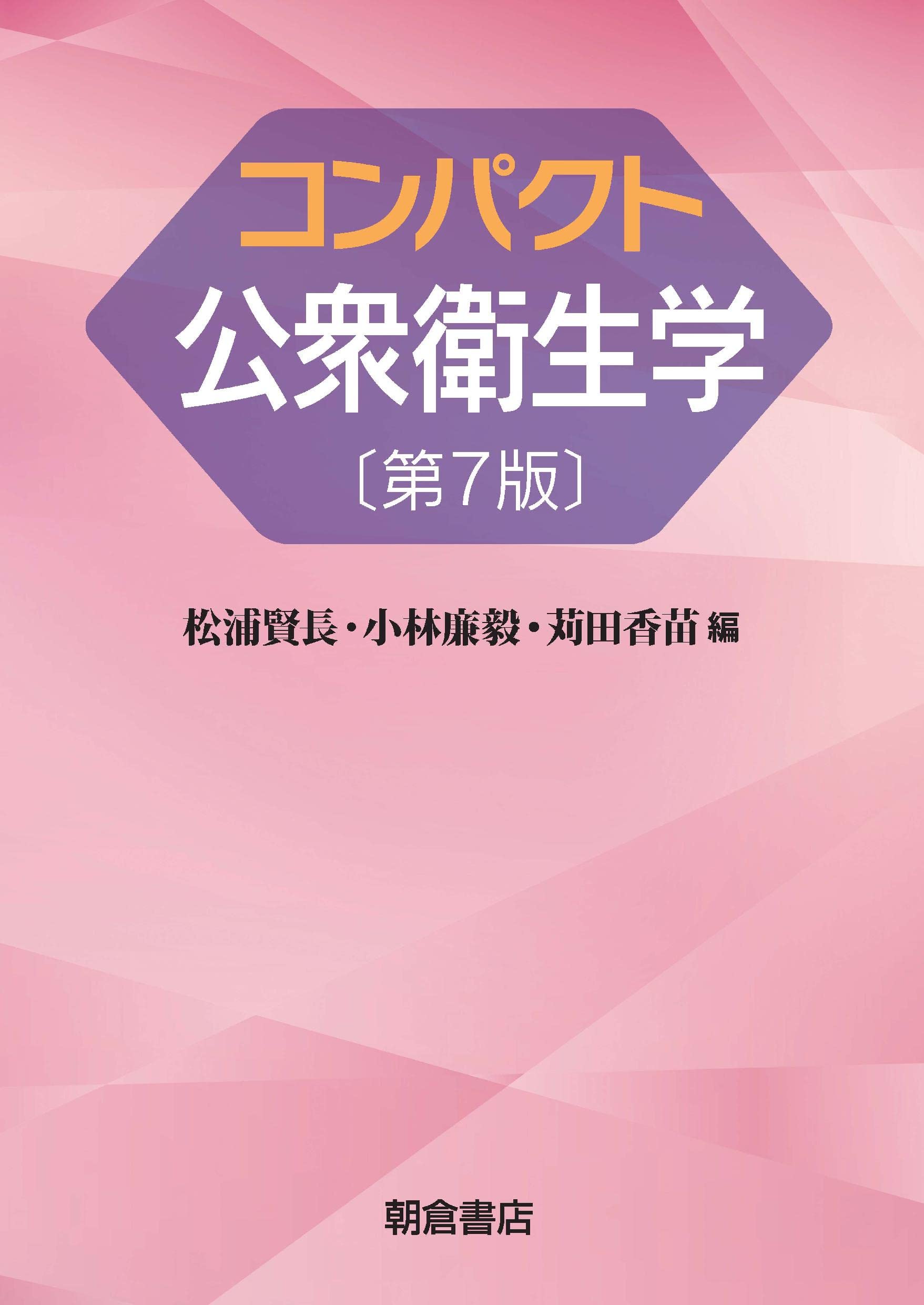 Amazon.co.jp: コンパクト公衆衛生学 第7版 : 松浦 賢長, 小林 廉毅