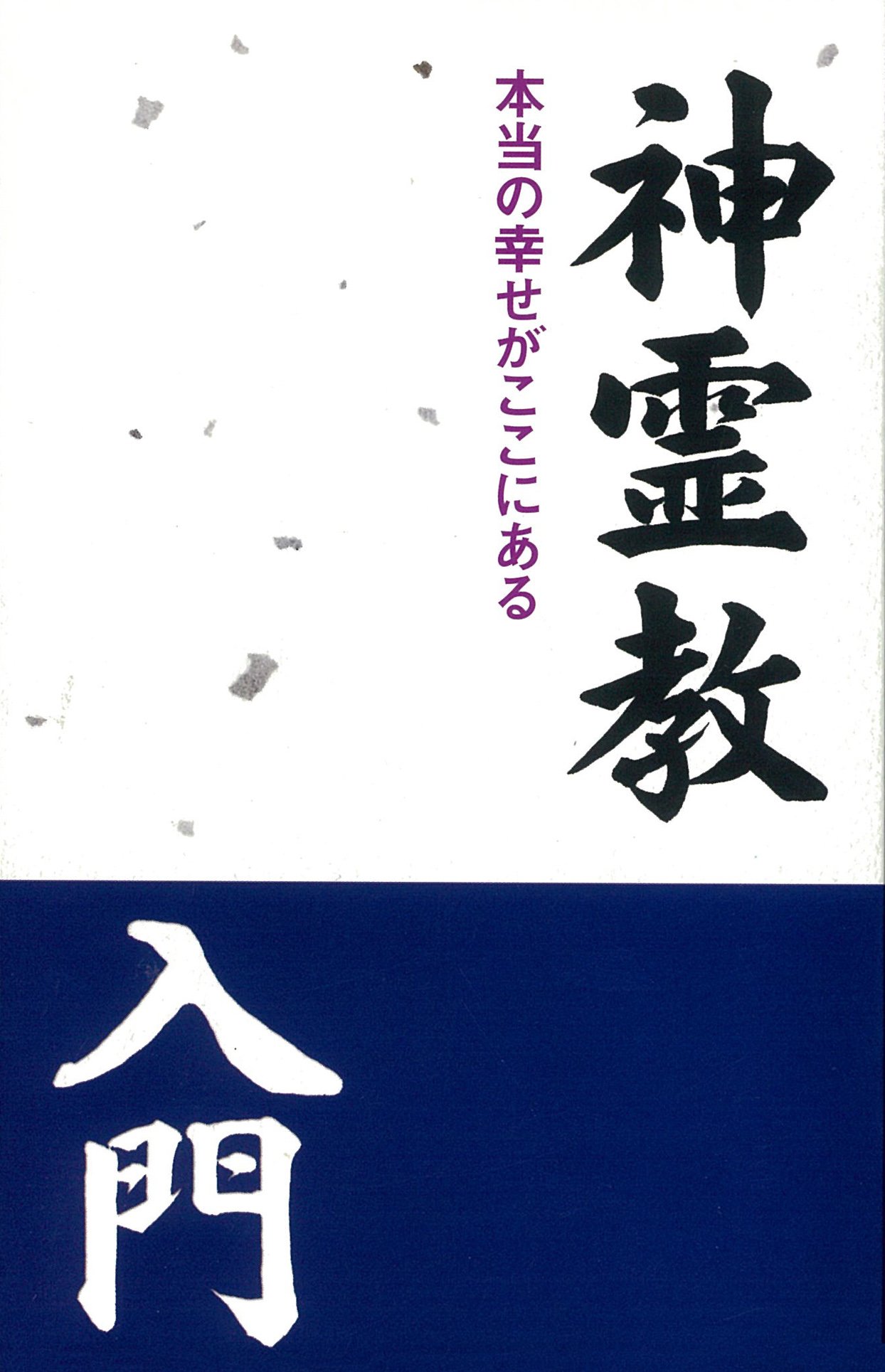 神霊教入門ー本当の幸せがここにある | 宗教法人 神霊教, 宗教法人