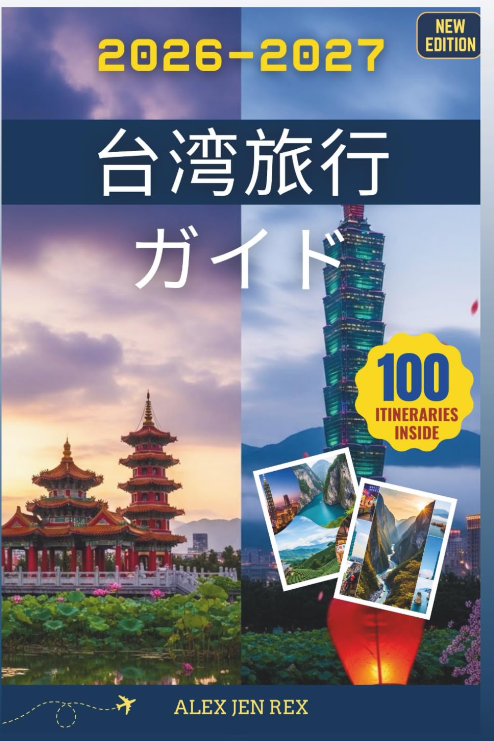 台湾旅行ガイド 2026-2027