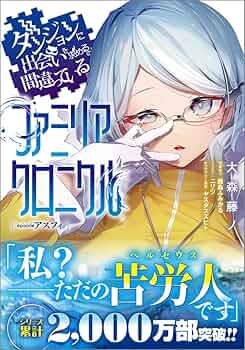 ダンジョンに出会いを求めるのは間違っているだろうか メモリアルブック Amazon.co.jp: ダンジョンに出会いを求めるのは間違っているだろ