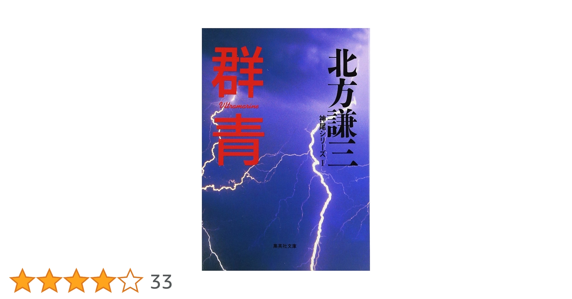 群青 神尾シリーズ1 (集英社文庫) | 北方 謙三 |本 | 通販 | Amazon