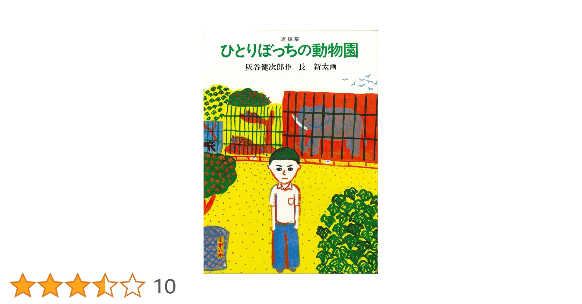 Amazon.co.jp: ひとりぼっちの動物園 : 灰谷 健次郎, 長 新太: 本