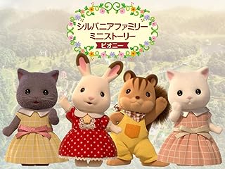 シルバニアファミリー　ミニストーリー　ピオニー