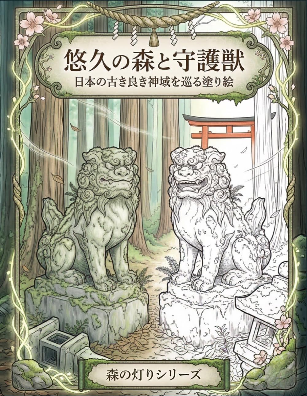 悠久の森と守護獣: 日本の古き良き神域を巡る、大人のための癒しの塗り絵 (森の灯りシリーズ　風景)
