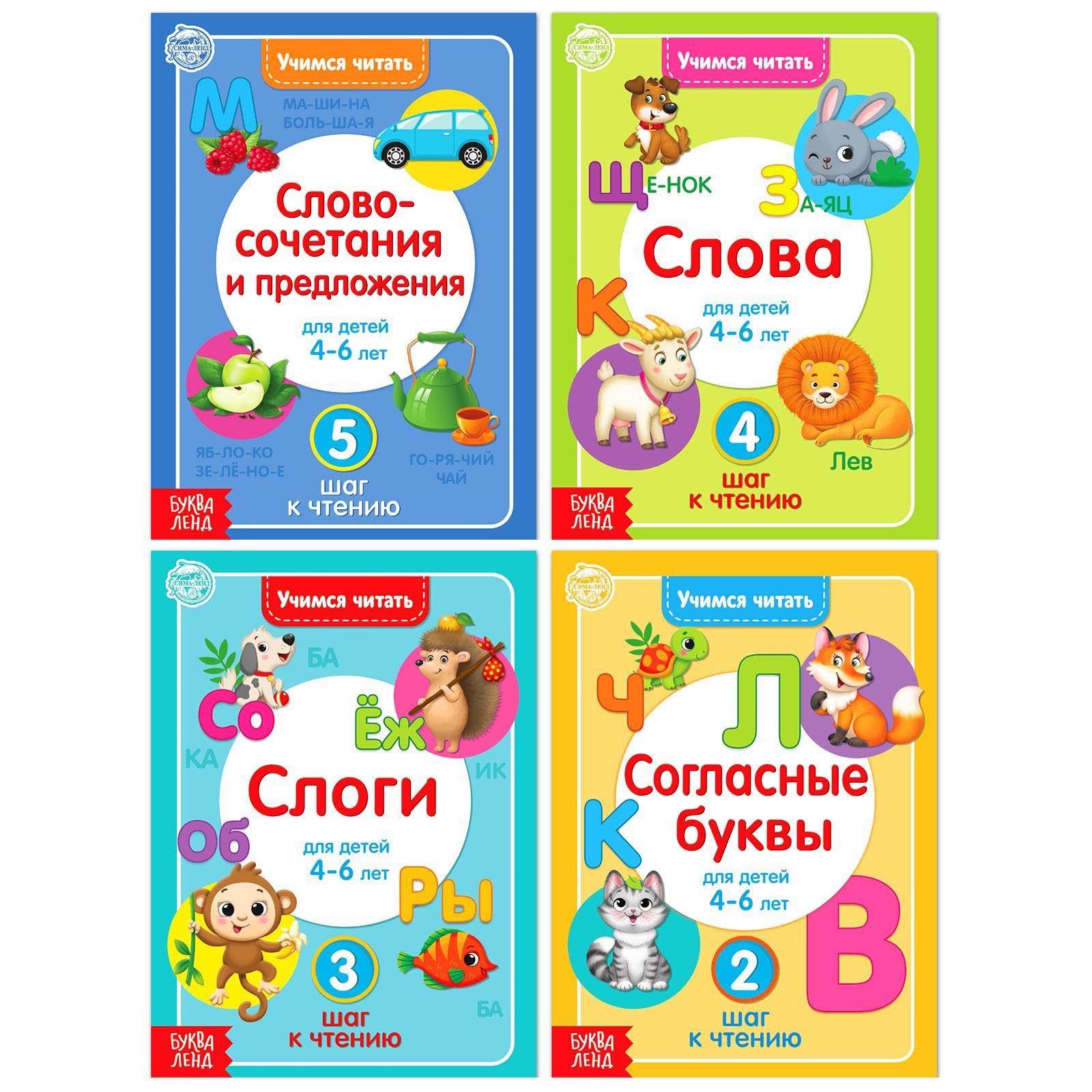 Set of 4 Books «Учимся читать» in Russian Language - Educational Learning Tools for Kids - Letters Words Syllables Sentences - Develop Reading Skills
