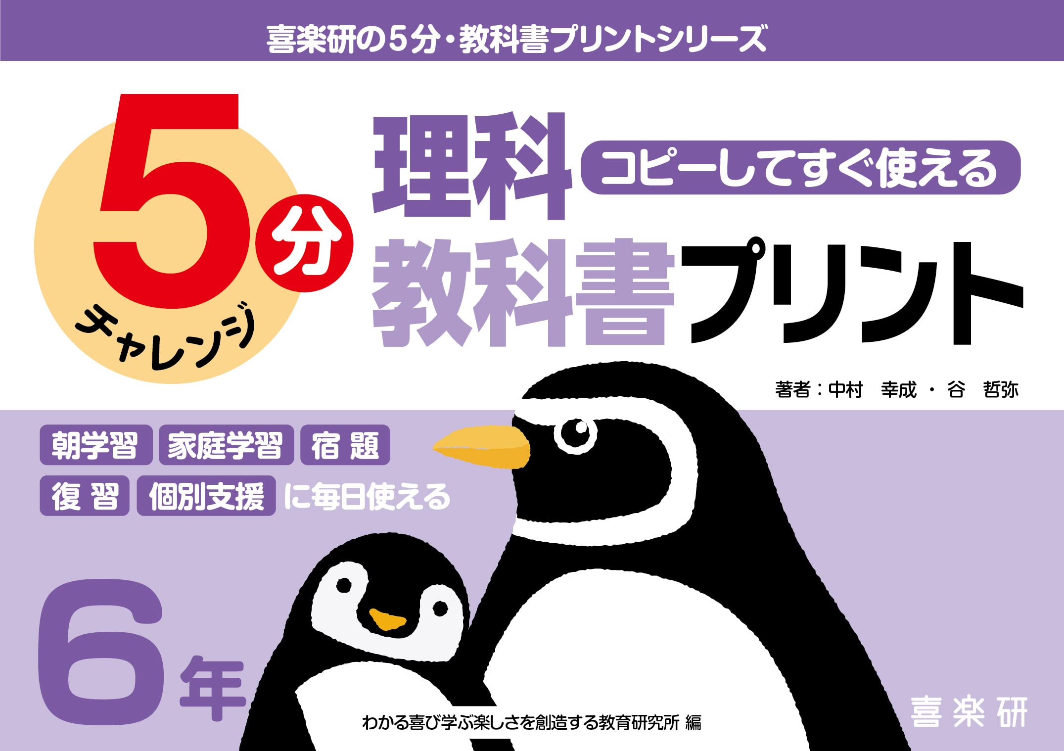 コピーしてすぐ使える5分理科教科書プリント6年 (喜楽研の5分教科書