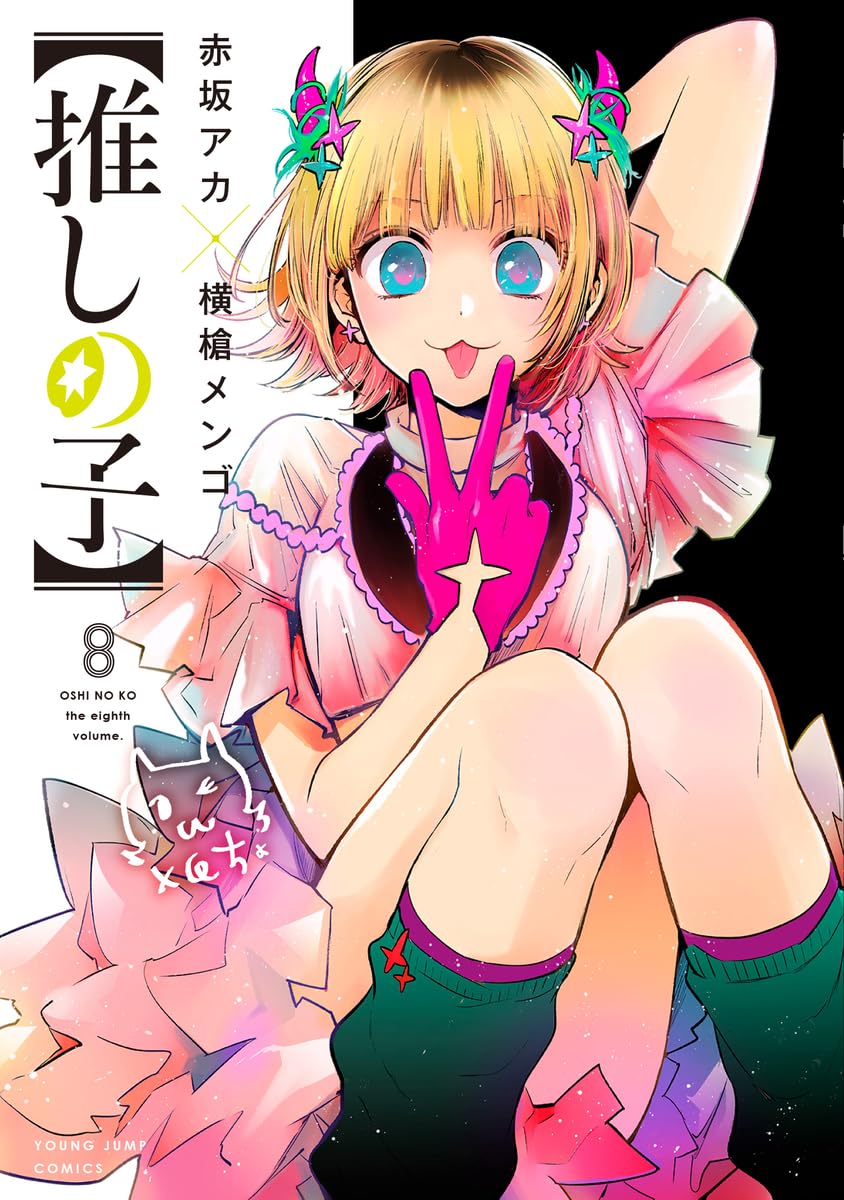 Amazon.co.jp: 【推しの子】 8 (ヤングジャンプコミックス) : 赤坂
