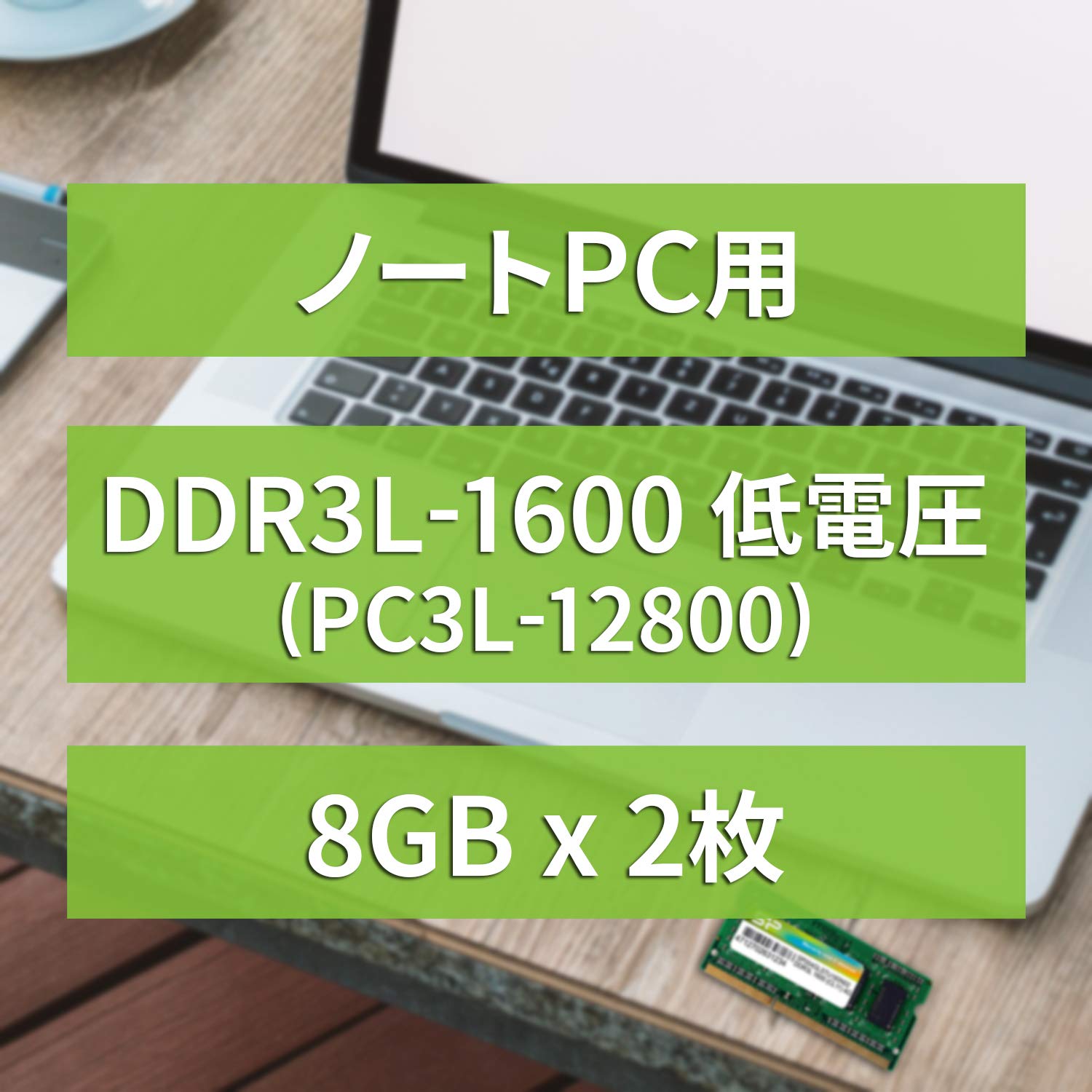 シリコンパワー DDR3L 1600 PC3L-12800 ノートPC用メモリ 204Pin