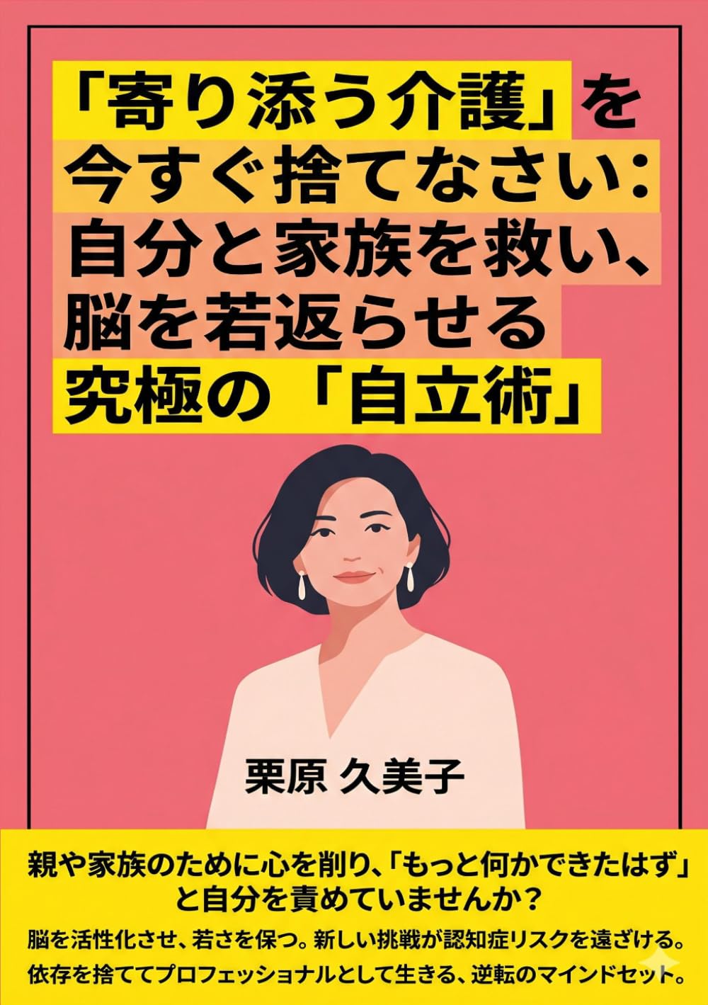 「寄り添う介護」を今すぐ捨てなさい：自分と家族を救い、脳を若返らせる究極の「自立術」