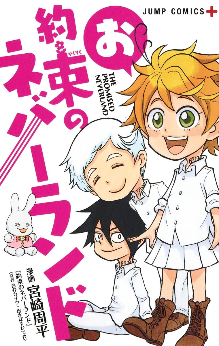 お約束のネバーランド (ジャンプコミックス) | 宮崎 周平 |本 | 通販
