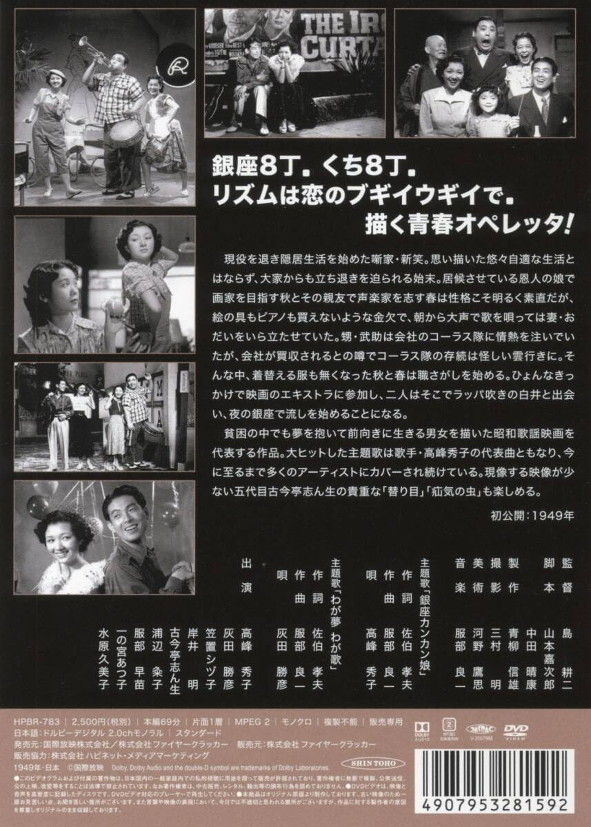★送無！新品！銀座カンカン娘 [DVD] Amazon.co.jp: 新東宝映画傑作選 銀座カンカン娘 [DVD] : 高峰